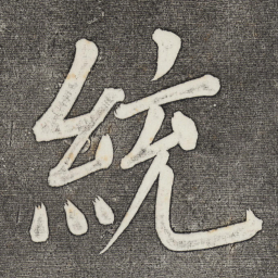 董其昌统书法图片