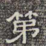 第书法图片