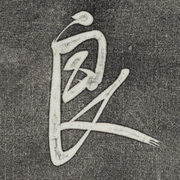 董其昌良书法图片