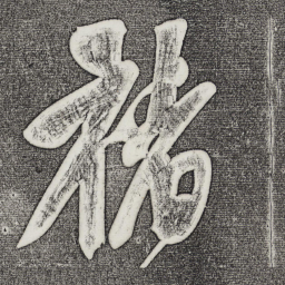 董其昌褚书法图片