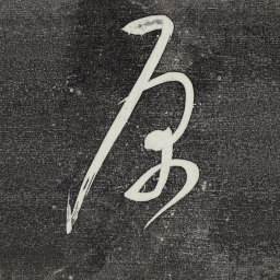 董其昌原书法图片
