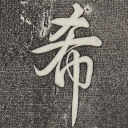 乾隆希书法图片
