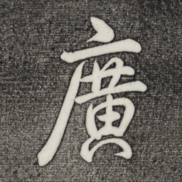 乾隆广书法图片