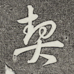 乾隆契书法图片