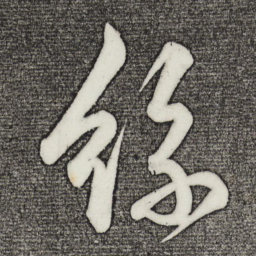 乾隆丝书法图片