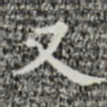 王宠从书法图片