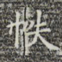 帙书法图片