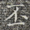 丕书法图片