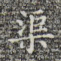 渠书法图片