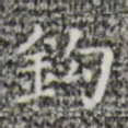 钩书法图片