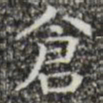 仓书法图片