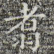 翥书法图片