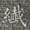 线书法图片