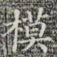 模书法图片