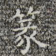 篆书法图片