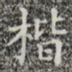 楷书法图片