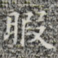 暇书法图片