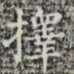 择书法图片