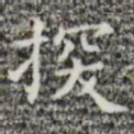 探书法图片