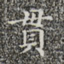 贯书法图片