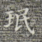珉书法图片