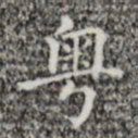 粤书法图片