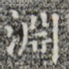 涧书法图片