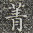 菁书法图片