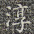 淳书法图片