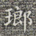 琅书法图片