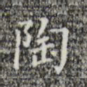 陶书法图片