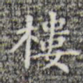 楼书法图片