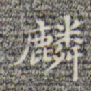 麒书法图片