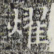 耀书法图片