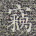 窃书法图片