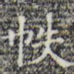 帙书法图片