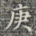 庚书法图片