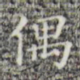 偶书法图片