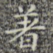 着书法图片