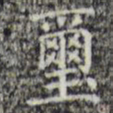 玺书法图片