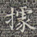 据书法图片