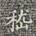 嵇书法图片