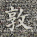 敦书法图片