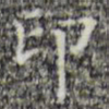 印书法图片
