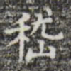 嵇书法图片