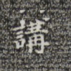 讲书法图片