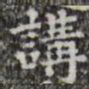 讲书法图片