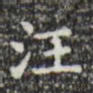 汪书法图片