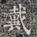 戴书法图片