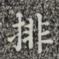 排书法图片